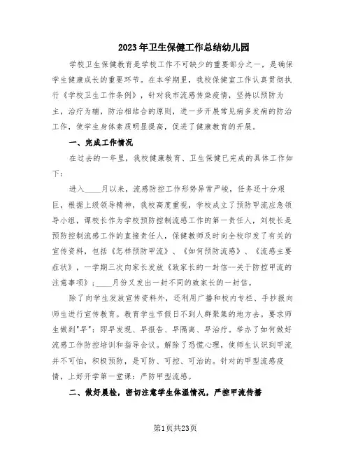 2023年卫生保健工作总结幼儿园(6篇)