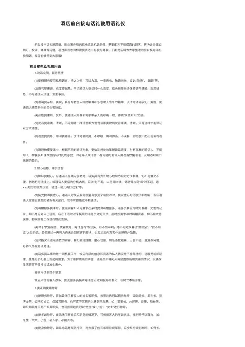 酒店前台接电话礼貌用语礼仪