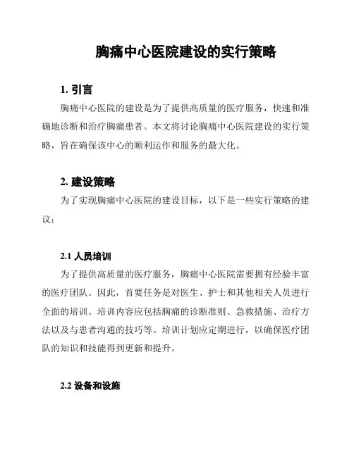 胸痛中心医院建设的实行策略