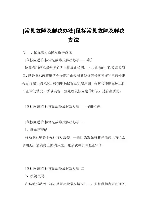 [常见故障及解决办法]鼠标常见故障及解决办法
