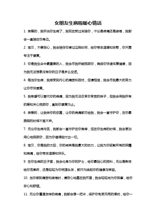 女朋友生病啦暖心情话