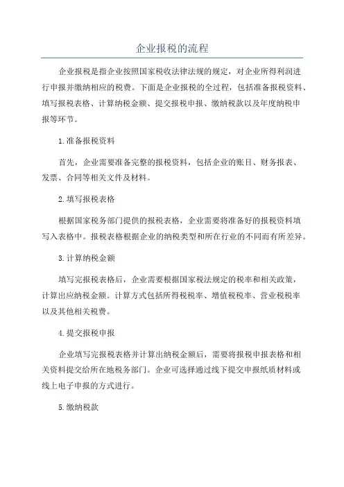 企业报税的流程