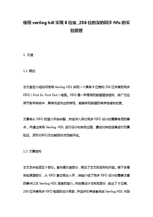 使用verilog_hdl实现8位宽,256位的深的同步fifo的实验原理
