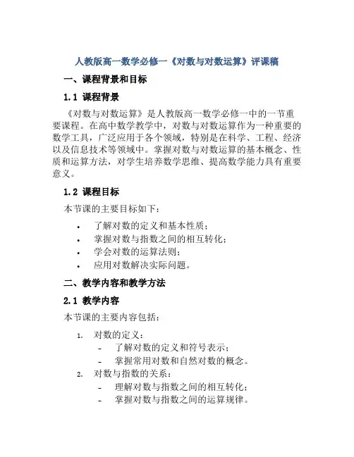 人教版高一数学必修一《对数与对数运算》评课稿