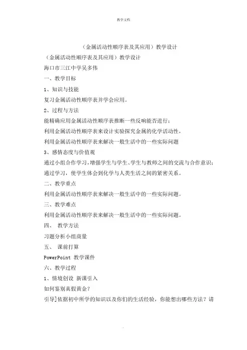 《金属活动性顺序表及其应用》教学设计