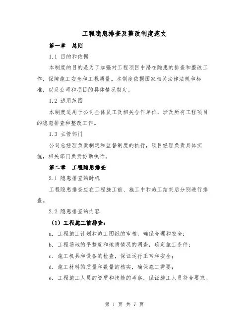 工程隐患排查及整改制度范文(3篇)
