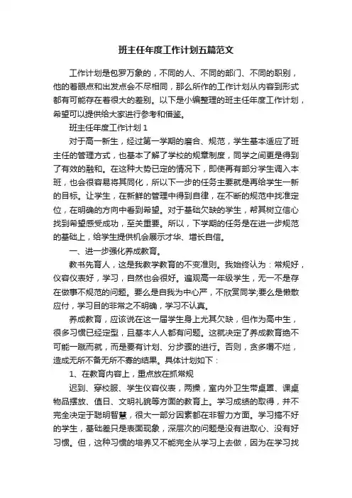 班主任年度工作计划五篇范文