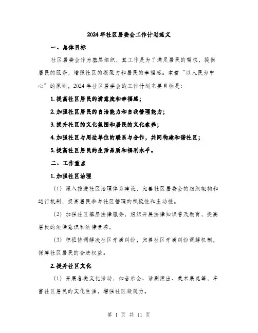 2024年社区居委会工作计划范文(三篇)