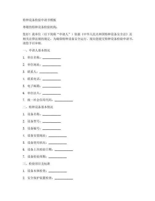 特种设备检验申请书模板