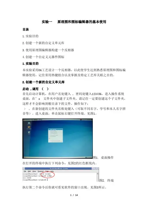 实验一 Virtuoso原理图和图标编辑器的基本使用