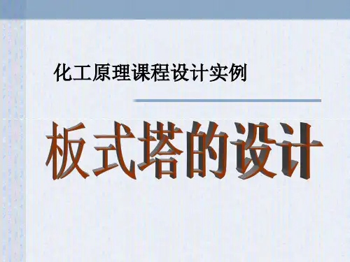设计实例(板式塔)