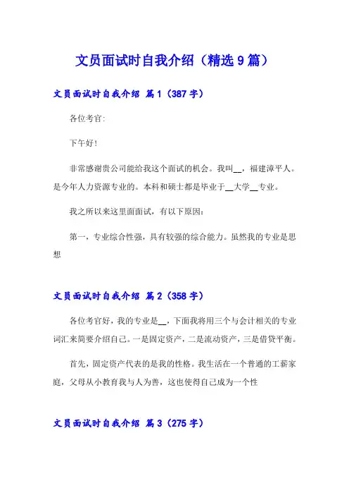 文员面试时自我介绍(精选9篇)
