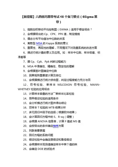 【新提醒】六西格玛黑带考试48个复习要点（6Sigma黑带）