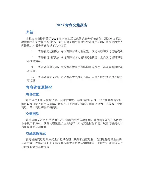 2023青海交通报告