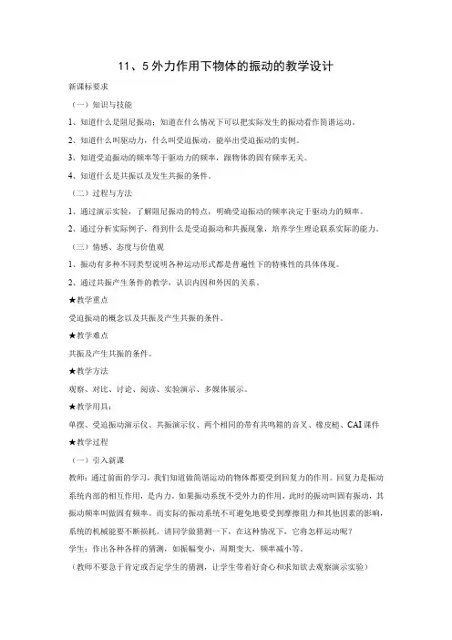 11.5  外力作用下物体的振动   优秀教案优秀教学设计高中物理选修3-4新课  (7)