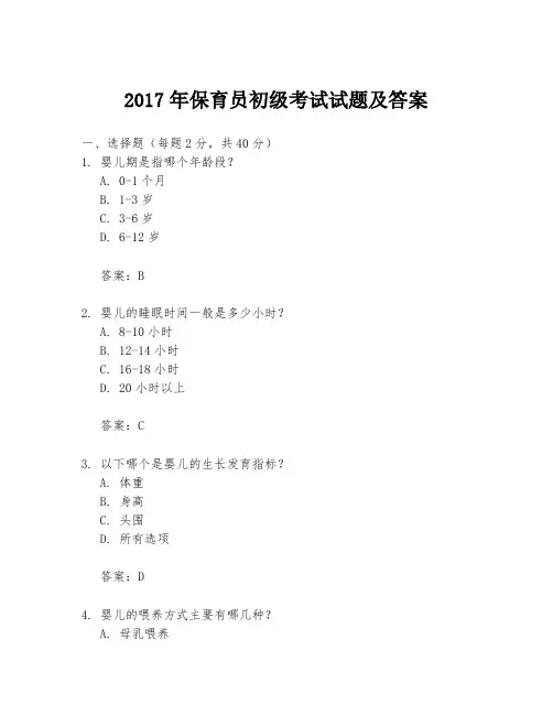 2017年保育员初级考试试题及答案