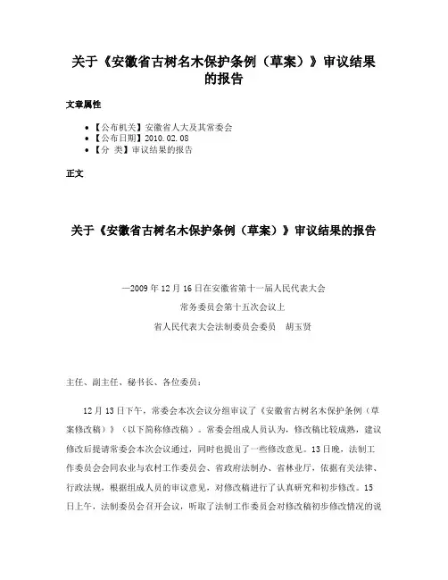 关于《安徽省古树名木保护条例（草案）》审议结果的报告
