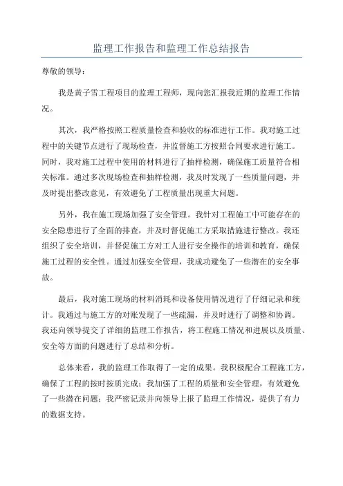 监理工作报告和监理工作总结报告