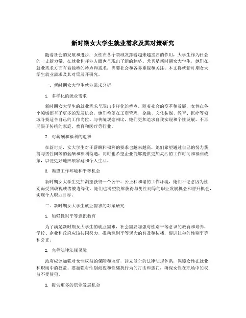 新时期女大学生就业需求及其对策研究