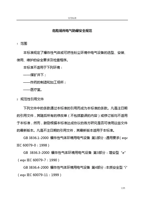 AQ3009-2007危险场所电气防爆安全系统要求规范