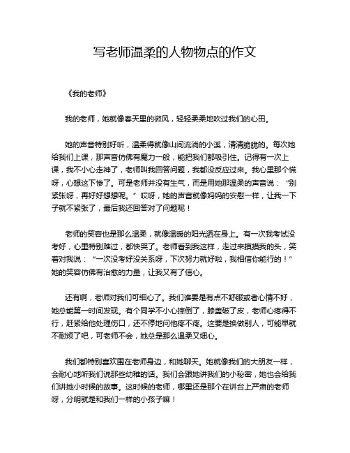 写老师温柔的人物物点的作文