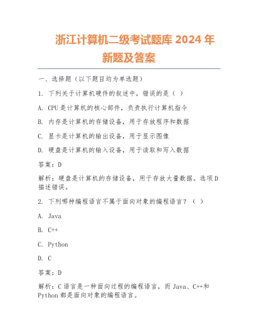 浙江计算机二级考试题库2024年新题及答案 