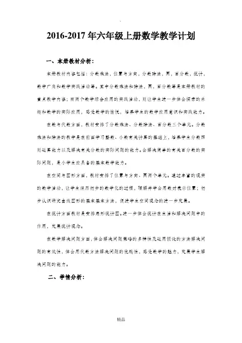 新人教版六年级上册数学教学计划(含进度表)
