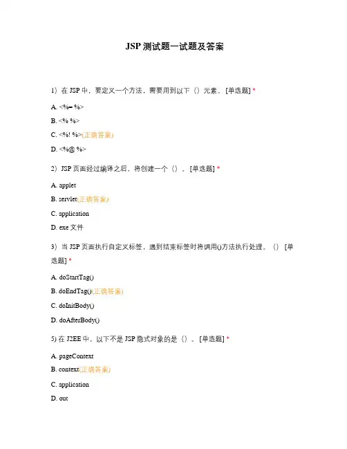 JSP测试题一试题及答案