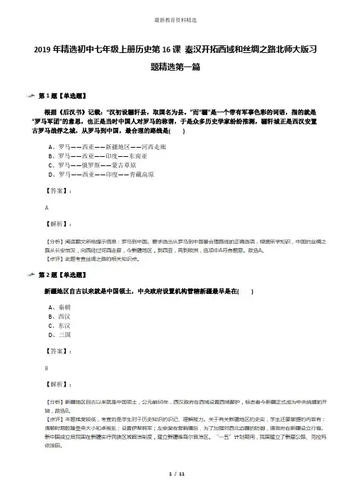2019年精选初中七年级上册历史第16课 秦汉开拓西域和丝绸之路北师大版习题精选第一篇
