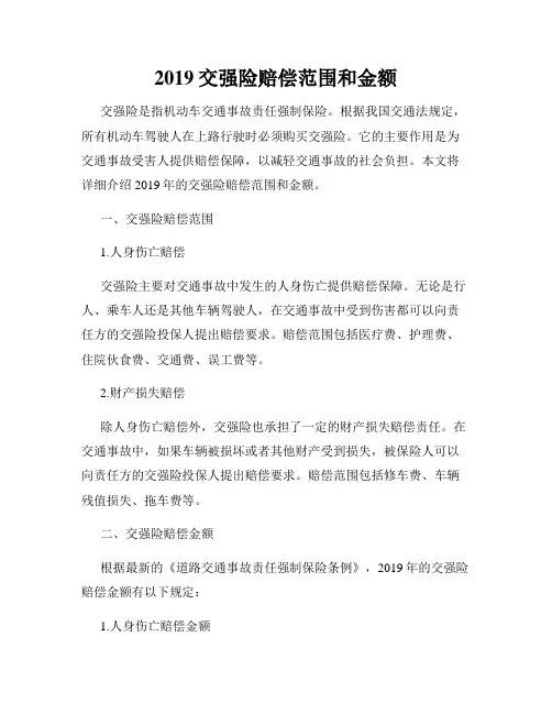 2019交强险赔偿范围和金额