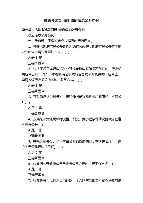 执法考试复习题-政府信息公开条例