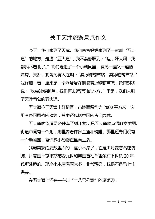 关于天津旅游景点作文