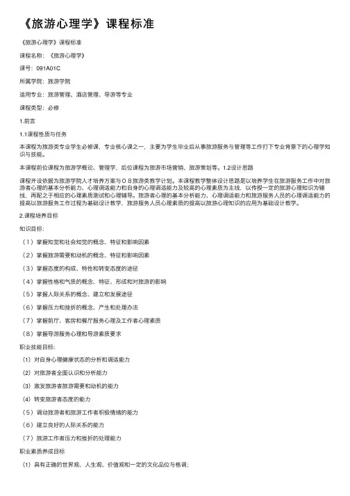 《旅游心理学》课程标准