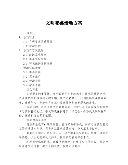 文明餐桌活动方案