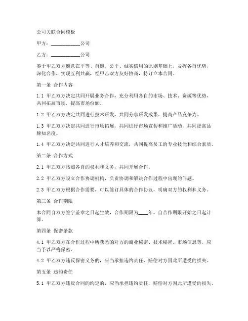 公司关联合同模板