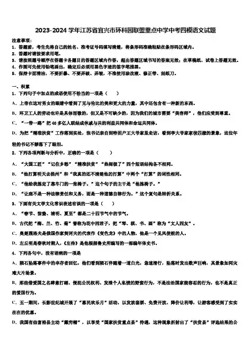 2023-2024学年江苏省宜兴市环科园联盟重点中学中考四模语文试题含解析