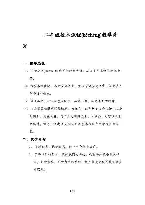 二年级校本课教学计划