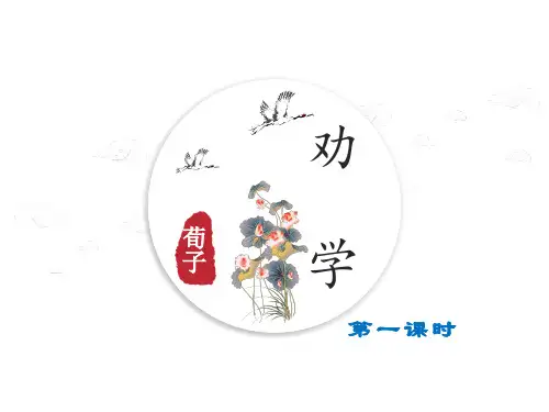 9 劝学人教版必修3课件 (共32张PPT)