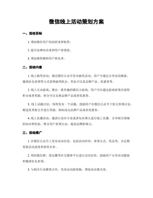 微信线上活动策划方案