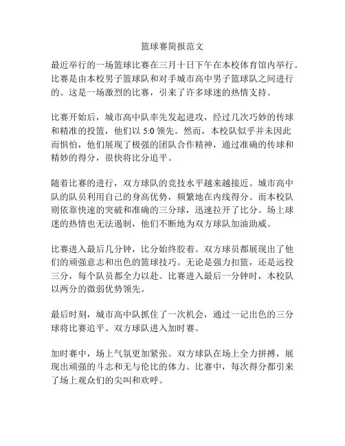 篮球赛简报范文