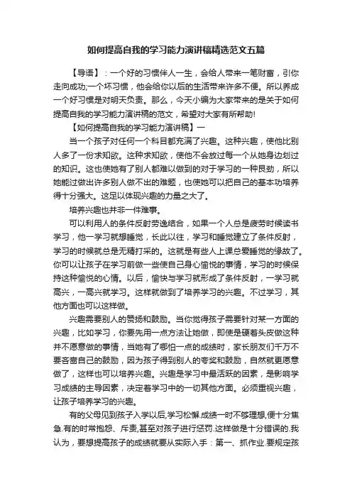 如何提高自我的学习能力演讲稿精选范文五篇