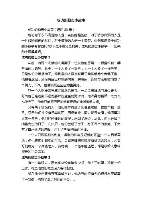成功的励志小故事（通用23篇）