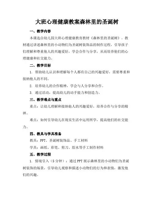 大班心理健康教案森林里的圣诞树