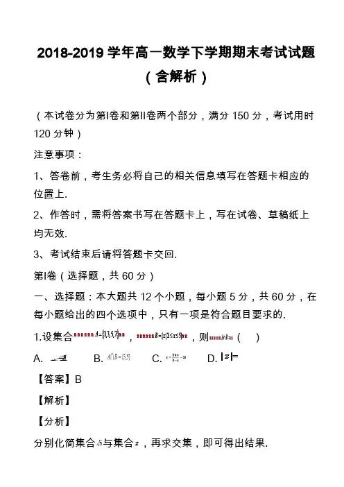 2018-2019学年高一数学下学期期末考试试题(含解析)_1