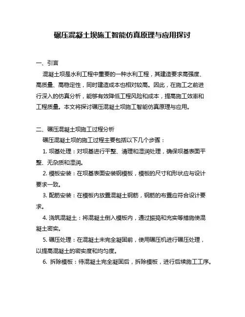碾压混凝土坝施工智能仿真原理与应用探讨