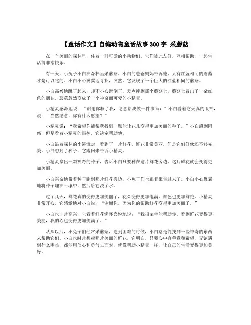 【童话作文】自编动物童话故事300字 采蘑菇