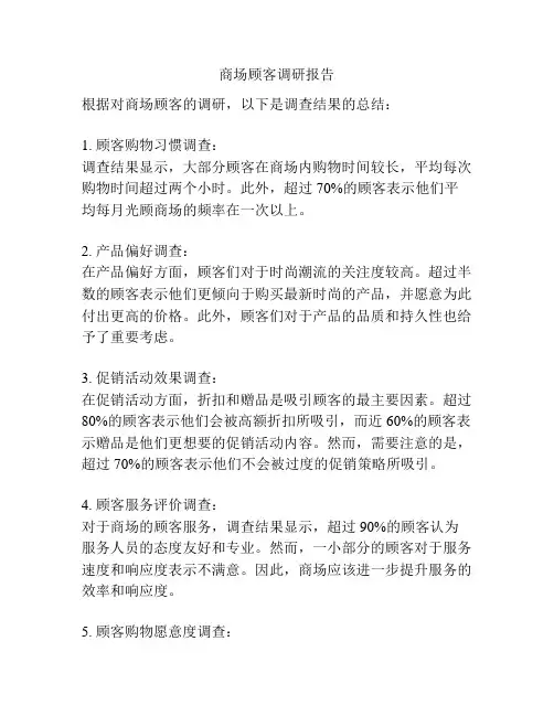 商场顾客调研报告