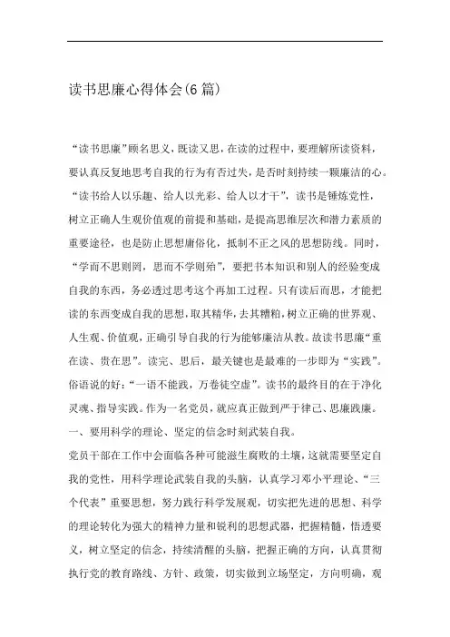 读书思廉心得体会6篇