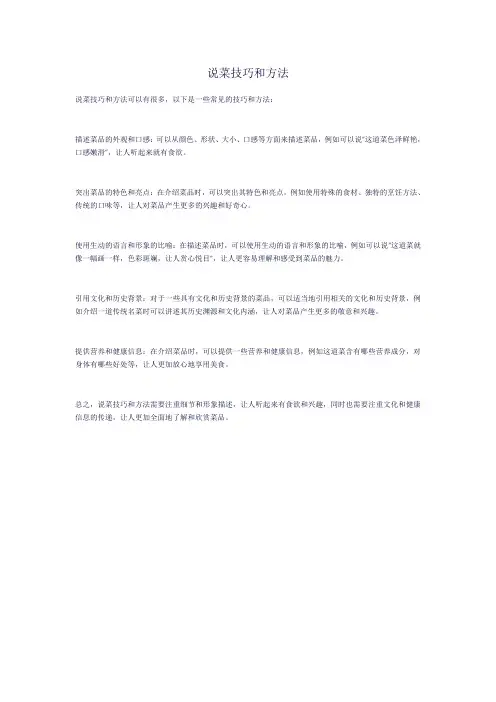 说菜技巧和方法