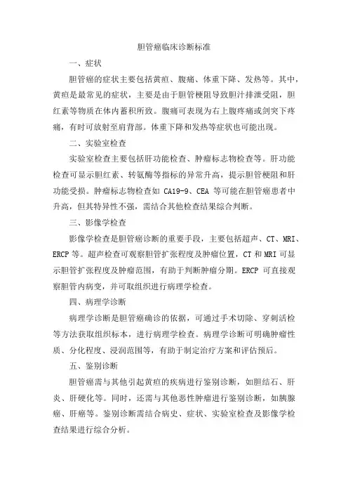 胆管癌临床诊断标准